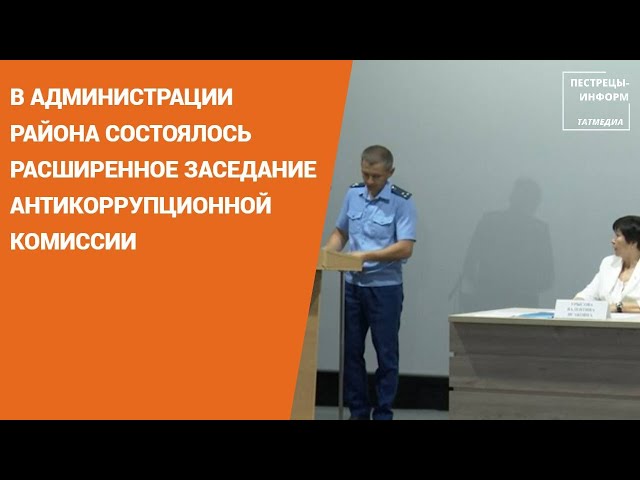 В администрации района состоялось расширенное заседание антикоррупционной комиссии