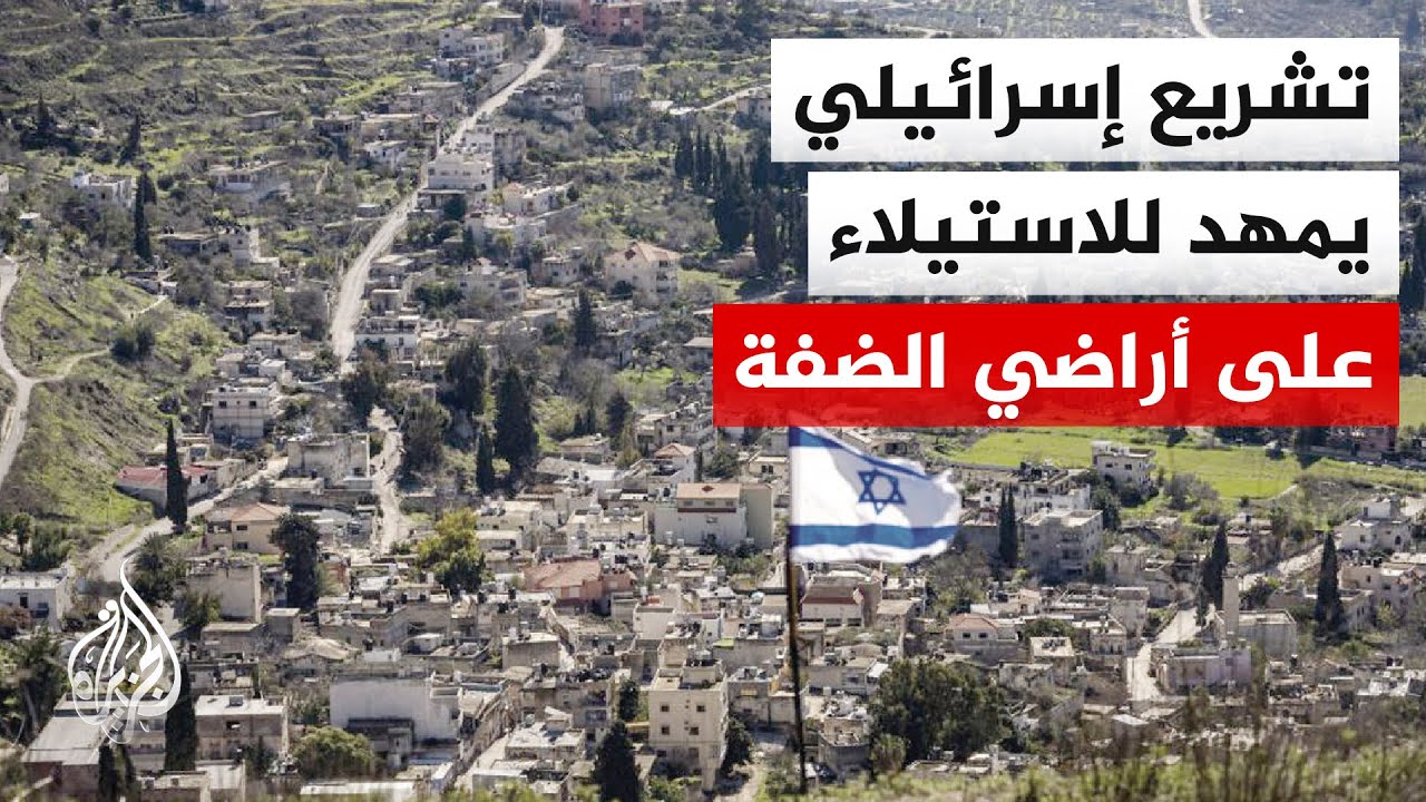 قانون "تسوية الأراضي" يسرع الاستيلاء على أراضي الضفة ويقوض صلاحيات السلطة ال?