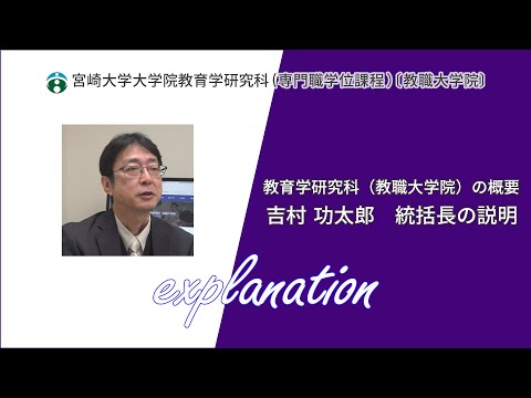 教育学研究科教職大学院の概要吉村統括長の説明