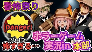 【パシフィ】春怖祭り！！こわすぎる！つづいて本部ステージ！