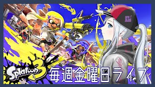 【スプラトゥーン3】突然の朝活お許しいただきたい…【S+】
