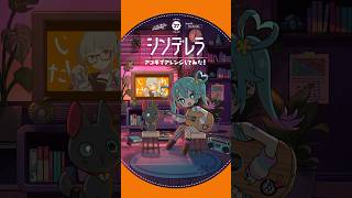 - 「シンデレラ」アコギでアレンジしてみた #初音ミク #デコミク #DECO27 #アコギ #ギター
