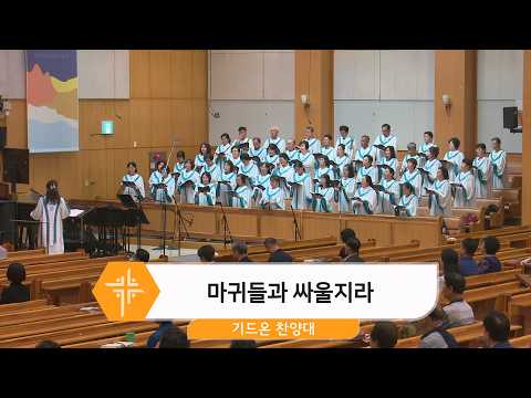 [26.08.02] 기드온 찬양대 - 마귀들과 싸울지라 대표이미지