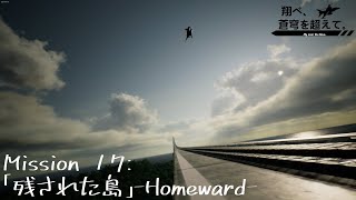 【AceCombat7】翔べ、蒼穹を超えて。【Part.17】