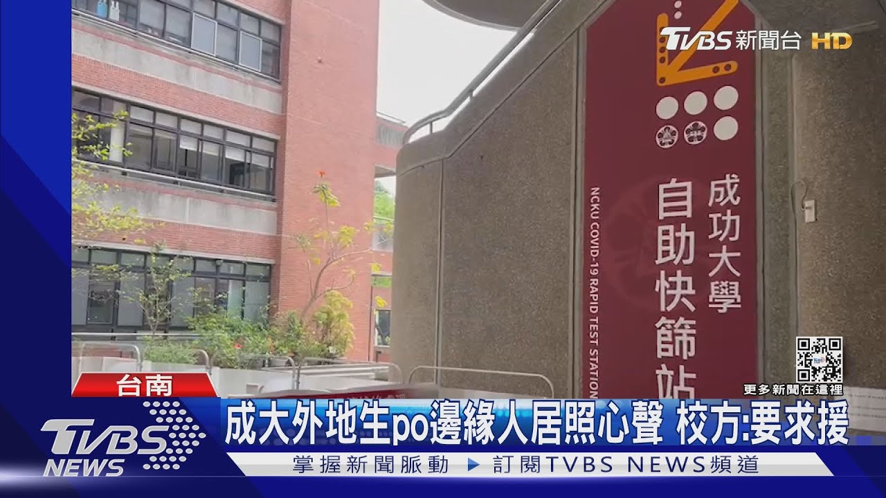 慘!成大外地生po邊緣人7天居照心聲 校方:要求援