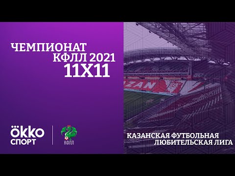 КФЛЛ 2021. Серия Д. Атлант - Реал Кабронес