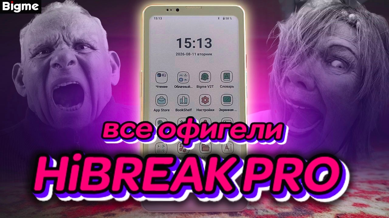 Впервые Вижу Такой Телефон - Bigme Hibreak Pro