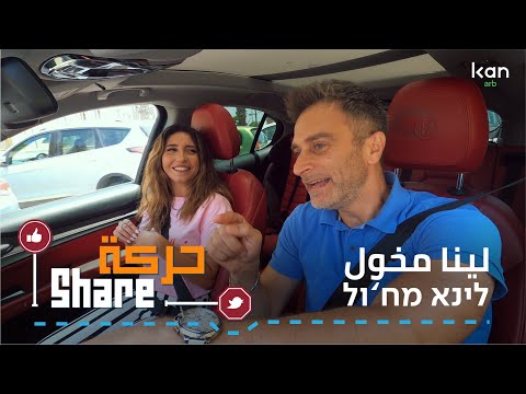 حركة شيير - لينا مخول