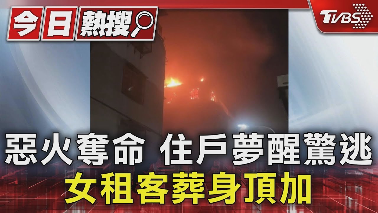 惡火奪命 住戶夢醒驚逃 女租客葬身頂加