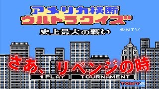 【レトロゲーム】アメリカ横断ウルトラクイズ★★準備は万端!!回答まで調べ、リベンジした結果★★