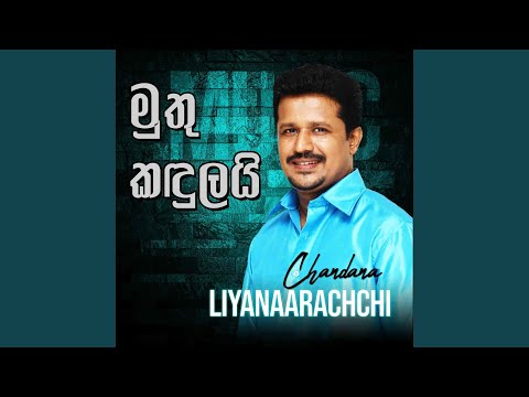 මුතු කඳුලයි