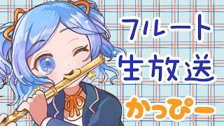 Download lagu 【初見歓迎】フルートでリクエストにこたえる★ vol.317【 #かっぴーフルート 】 mp3