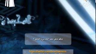 صورة سؤال للشيخ ابن عثيمين رحمه الله تعالى: ما حكم حلق شعر الحلق والخدين؟