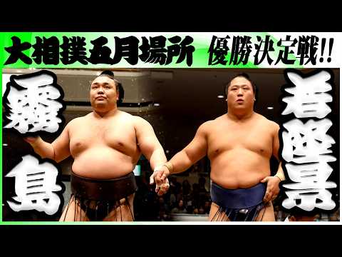 【超速報】大相撲　霧島ー若隆景＜令和８年五月場所・優勝決定戦＞SUMO