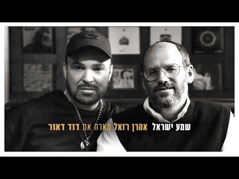 אהרן רזאל מארח את דוד ד'אור • שמע ישראל | Aaron Razel Featuring David Deor • Shma Israel