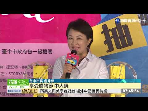 台中購物節開幕 千萬大獎等你抽!