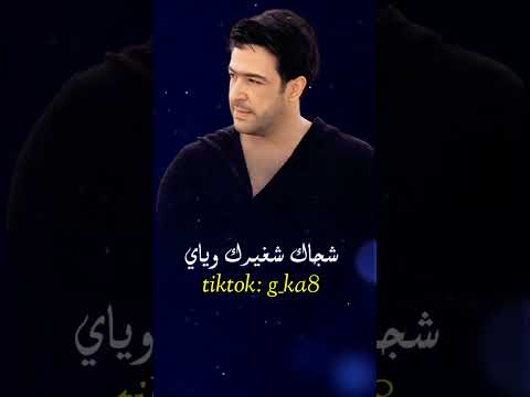 رضا العبد الله - جايب هالقساوة منين _ انت اللي كنت ما تنام الا وسادتك صدري _  تاركني بعذابي ليش