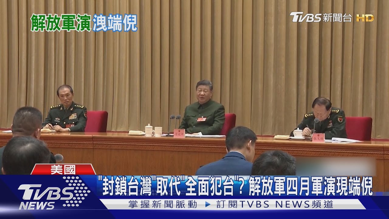 「封鎖台灣」取代「全面犯台」? 美專家:共軍四月軍演現端倪