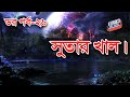 Dor Sutar Khal Narayanganj RJ Kebria ABC Radio 89 2 FM Bhoot69 Dor Episode 26
