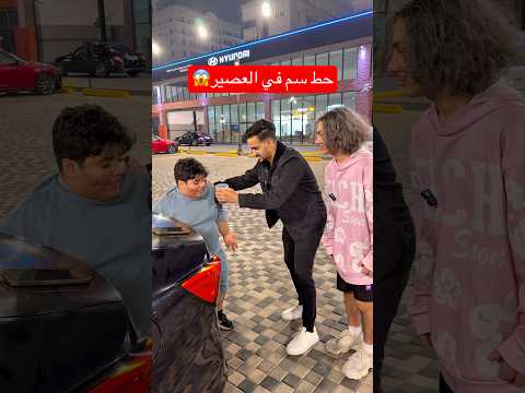 سم بالعصير😱#shorts #youtubeshorts #fyp