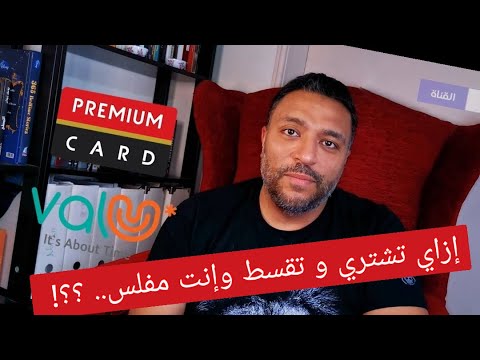 Premium Card أم valU؟ طريقة المقارنة قبل التقسيط