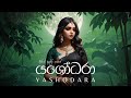 Yashodara යශෝධරා GANGADARA