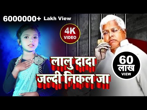 Lalu Dada Jaldi Nikal Ja Jail Ke Bhitar Se - Bhojpuri Superhit Song - Happy Bhojpuri Song - RJD