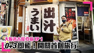 【Travel】大阪名古屋の旅  EP1｜開關首個旅行｜日本有咩唔同咗呢？ (香港/繁中字幕)
