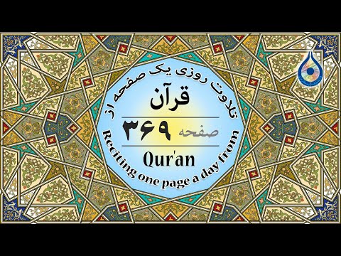 صفحه 369 قرآن «نگارش آسان» - پر‌هیز‌گا‌ر Page 369 of Quran - صفحة رقم 369 من القرآن
