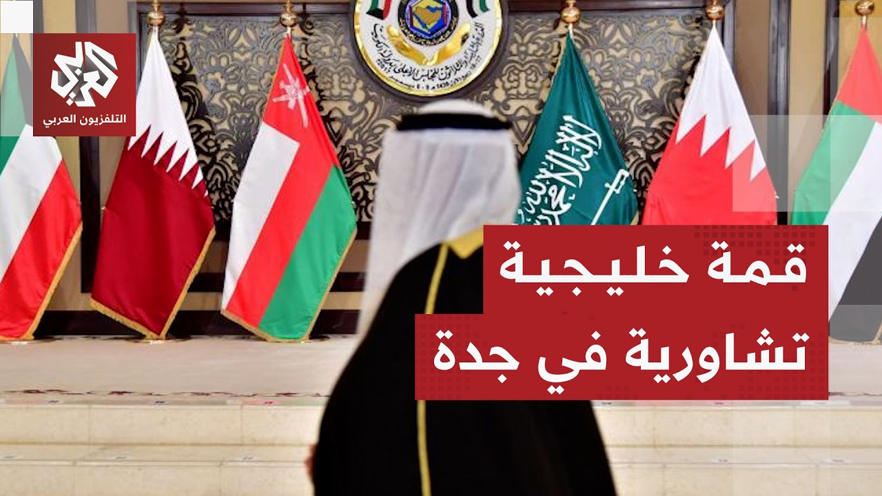 قادة دول مجلس التعاون الخليجي يعقدون قمة تشاورية في جدة لمناقشة المستجدات ال