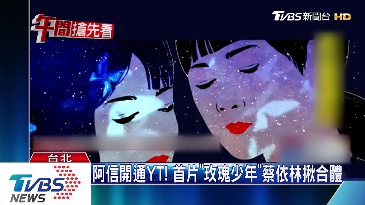阿信開通YT! 首片「玫瑰少年」蔡依林揪合體