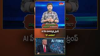 AI పేరు మారుస్తున్న ట్రంప్'SI' ఎందుకు? #ai #presidentdonaldtrump  #latestnews #breakingnews