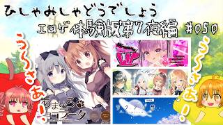 【ひしゃみしゃ】エロゲ体験版第7夜編 #050【どうでしょう】