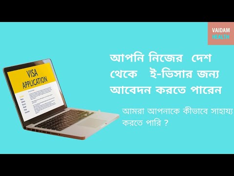 আপনি নিজের দেশ থেকে ই -ভিসার জন্য আবেদন করতে পারেন -আমরা আপনাকে কিভাবে সাহায্য করব.