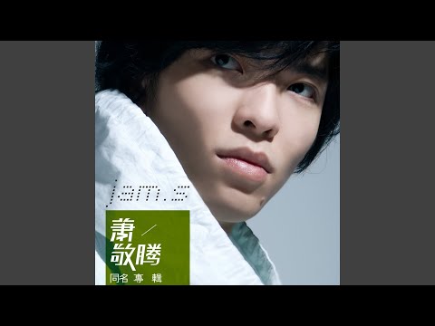原谅我 - Yuan Liang Wo – Jam Hsiao 萧敬腾