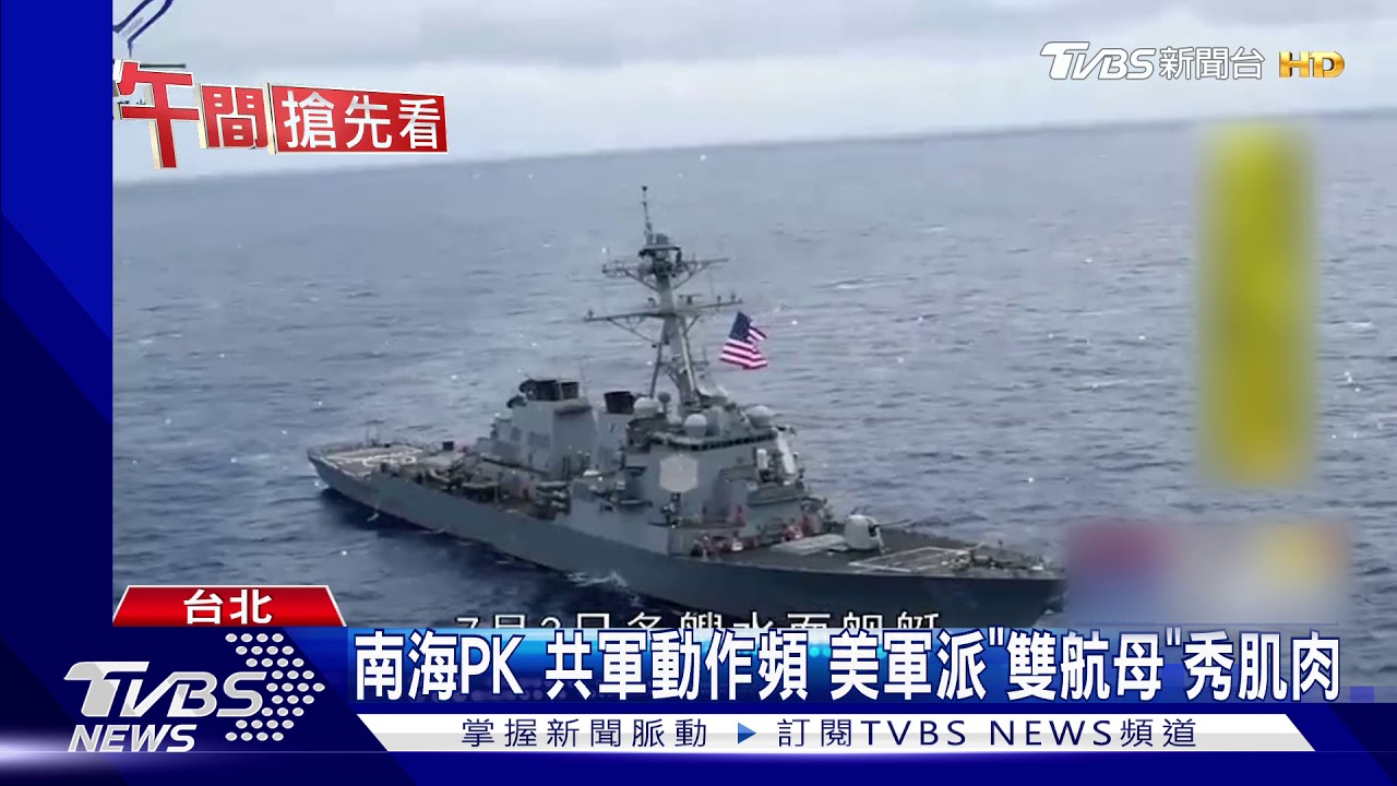 美陸南海軍演叫陣 國防立委籲「密切觀察」