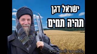 ר׳ ישראל דגן - תהיה תמים - שיחת חברים חדשה מתשפ"ד (ישראל דגן) - התמונה מוצגת ישירות מתוך אתר האינטרנט יוטיוב. זכויות היוצרים בתמונה שייכות ליוצרה. קישור קרדיט למקור התוכן נמצא בתוך דף הסרטון