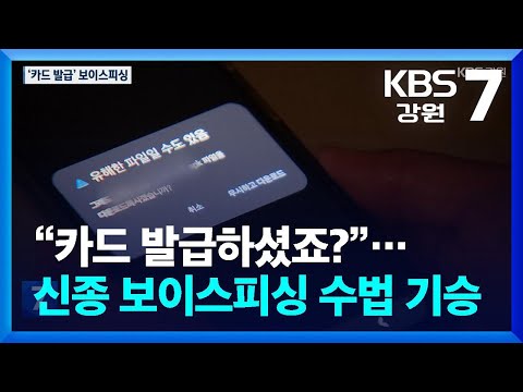 “카드 발급하셨죠?”...신종 보이스피싱 수법 기승