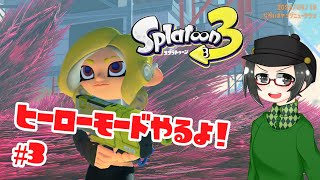 ［3］【 #スプラトゥーン3 】ヒーローモードやるよ！【 #splatoon3 】無編集版