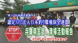 第107回兵庫県支部清掃活動報告「STOP！マイクロプラスチック 清掃活動報告」 2021.7.18 未来へつなぐ水辺環境保全保全プロジェクト Go!Go!NBC