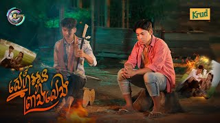 ស្នេហ៍អូនព្រាងលេង | រាជ ប្រាថ្នា [ OFFICIAL MV ]