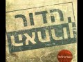 HaDor HaAharon-hashamim ipatchoo-להקת הדור האחרון ...