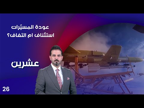 شاهد بالفيديو.. عودة المسيّرات.. استئناف ام التفاف؟ - عشرين م٣ - الحلقة ٢٦