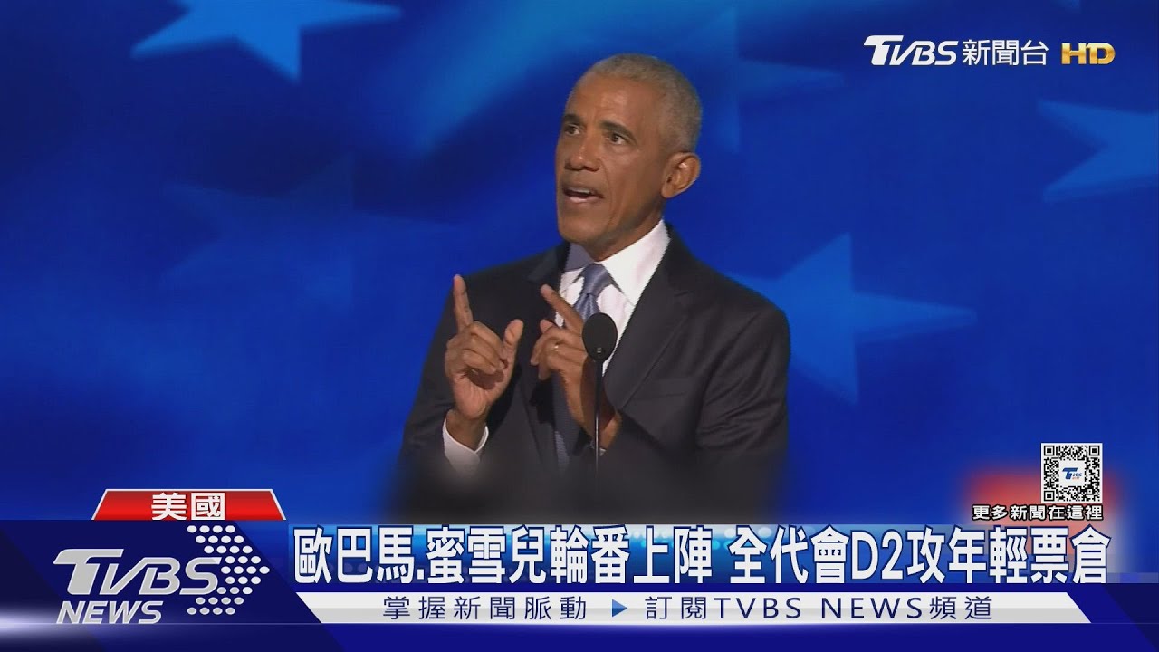 續集只會更糟!歐巴馬DNC演講 呼籲「別讓川普回鍋」