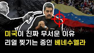 진짜 미국은 건드리면 안되는구나