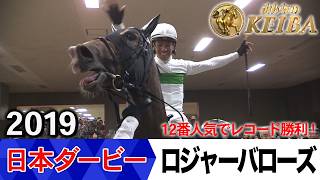 日本ダービー2026の前に見たい！ロジャーバローズが勝利した2019年【胸熱！！Winning Re:Run】