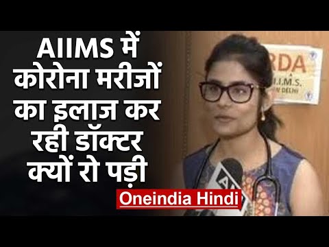 AIIMS की Doctor ड्यूटी के दौरान घरवालों को याद कर बोलते-बोलते रो पड़ी | वनइंडिया हिंदी
