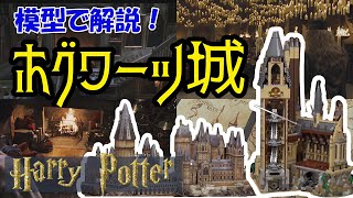 ホグワーツ城の全構造がわかる! 寮の場所や隠された設備を詳しく解説 魔法界解説その2【岡田斗司夫切り抜き】