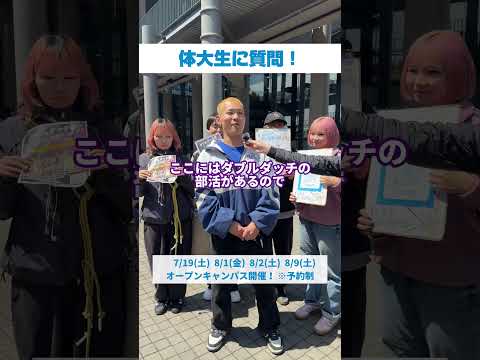 体大生インタビュー！🎙️　　今回は体育学部3年生世古 温仁さんにインタビューしました！⭐️　　#大阪体育大学#ouhs#大体大#体大#体育学部#スポーツ科学部#体大生インタビュー
