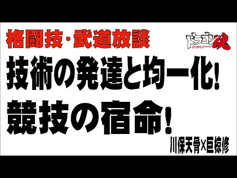 技術の発達と均一化！競技武道、競技格闘技の宿命！